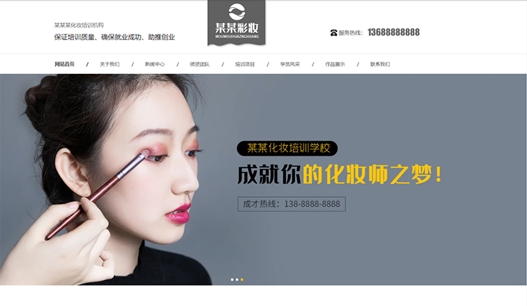 防城港化妆培训机构公司通用响应式企业网站