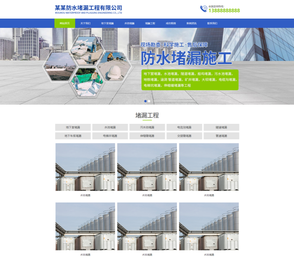 防城港防水堵漏工程通用响应式企业网站模板